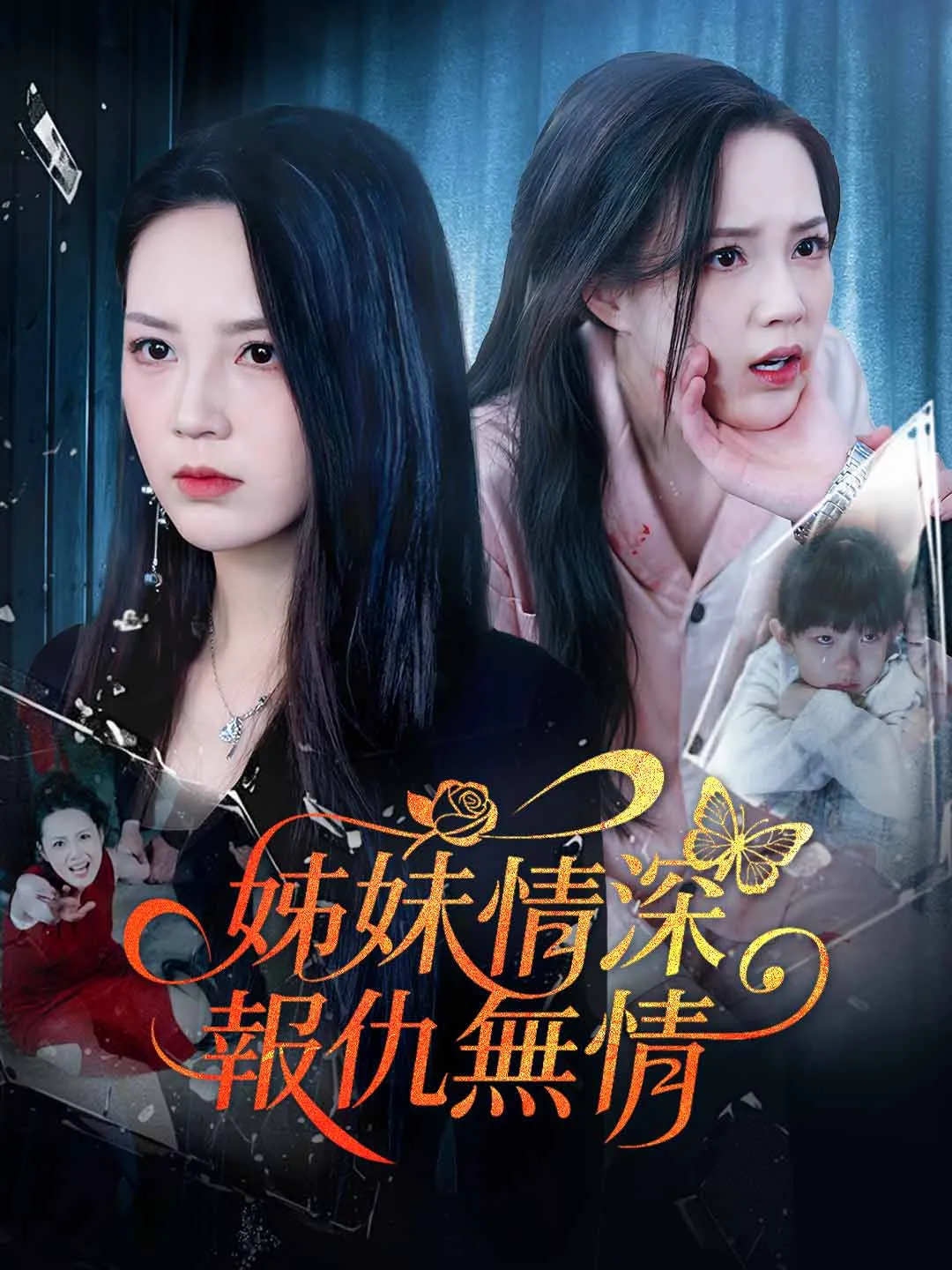 姊妹情深，報仇無情