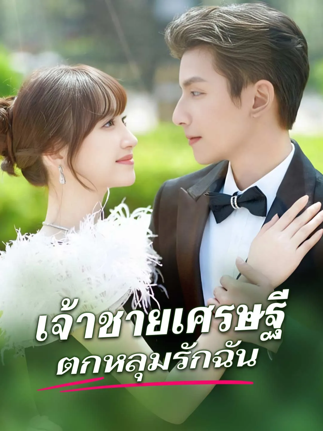 เจ้าชายเศรษฐีตกหลุมรักฉัน