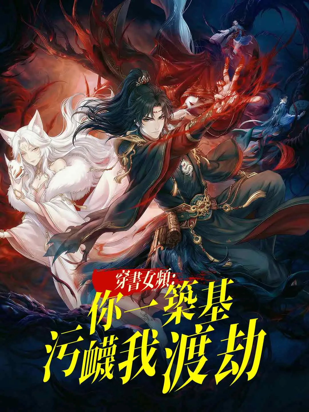 穿書女頻：你一築基汙衊我渡劫