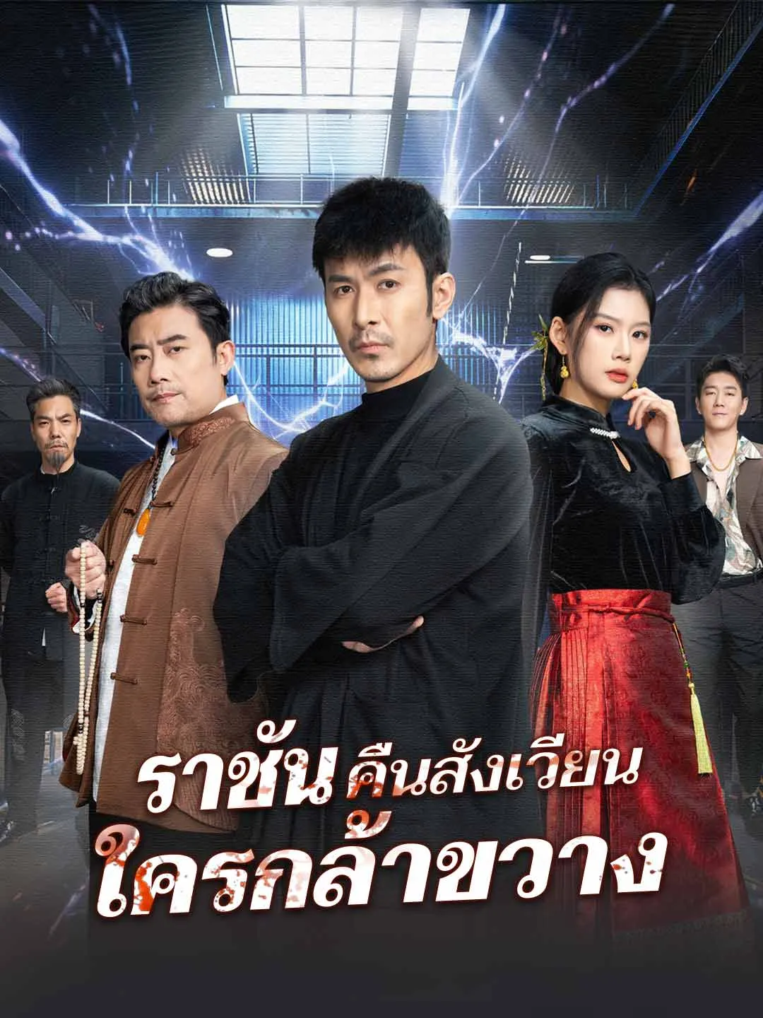 ราชันคืนสังเวียน ใครกล้าขวาง