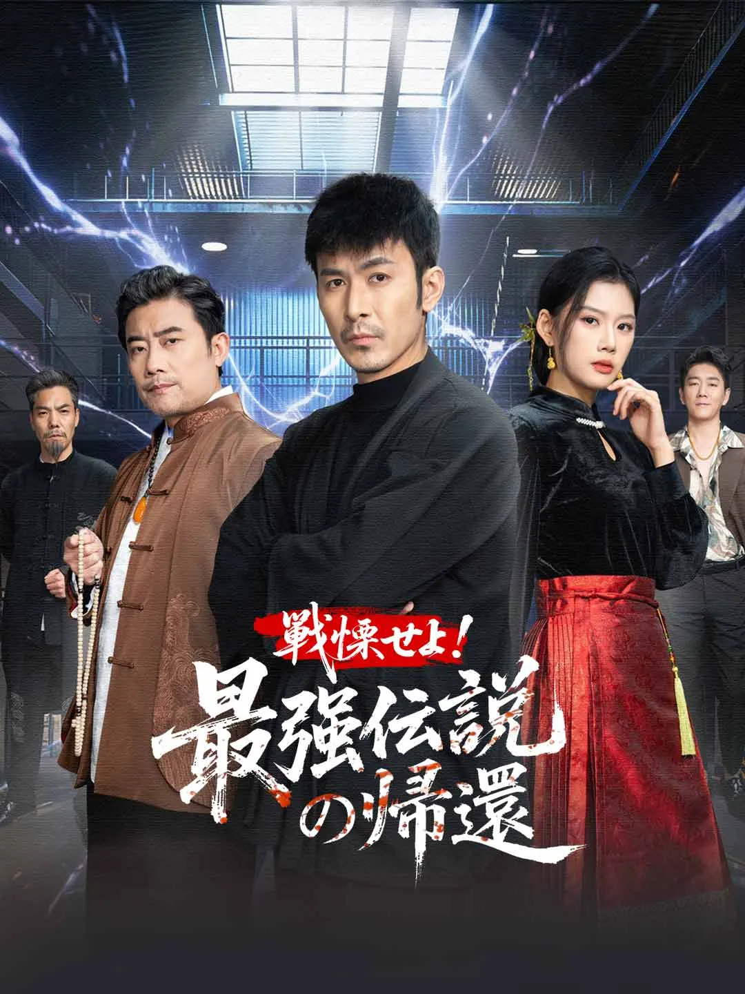 戦慄せよ！ 最強伝説の帰還