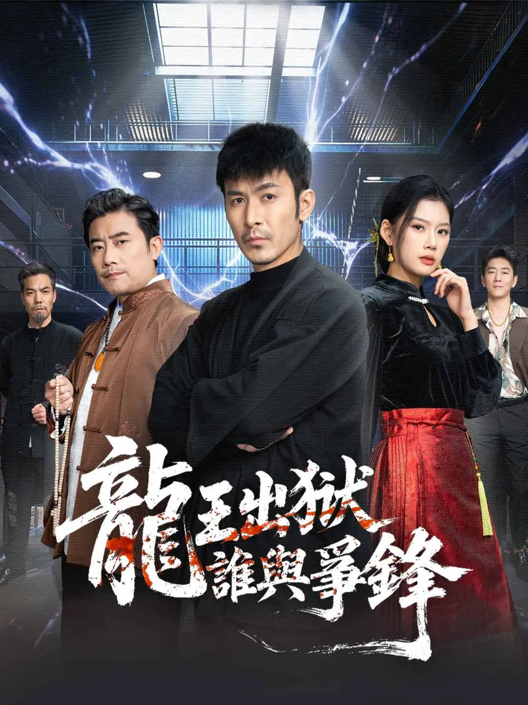 龍王出獄，誰與爭鋒