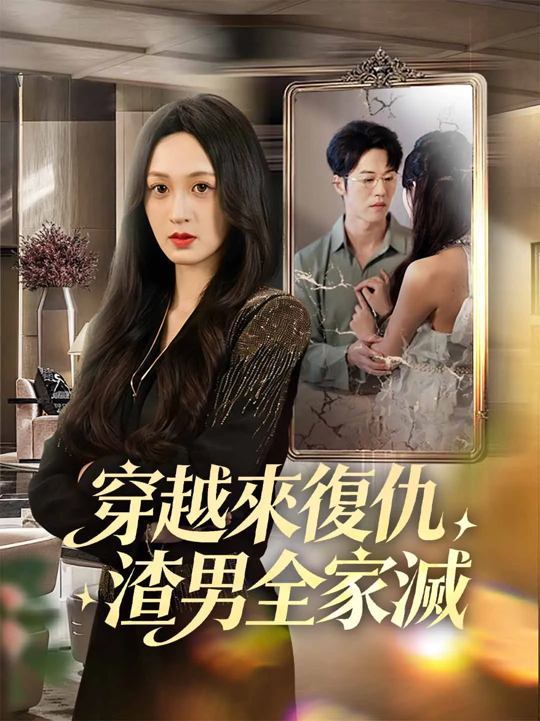 穿越來復仇，渣男全家滅