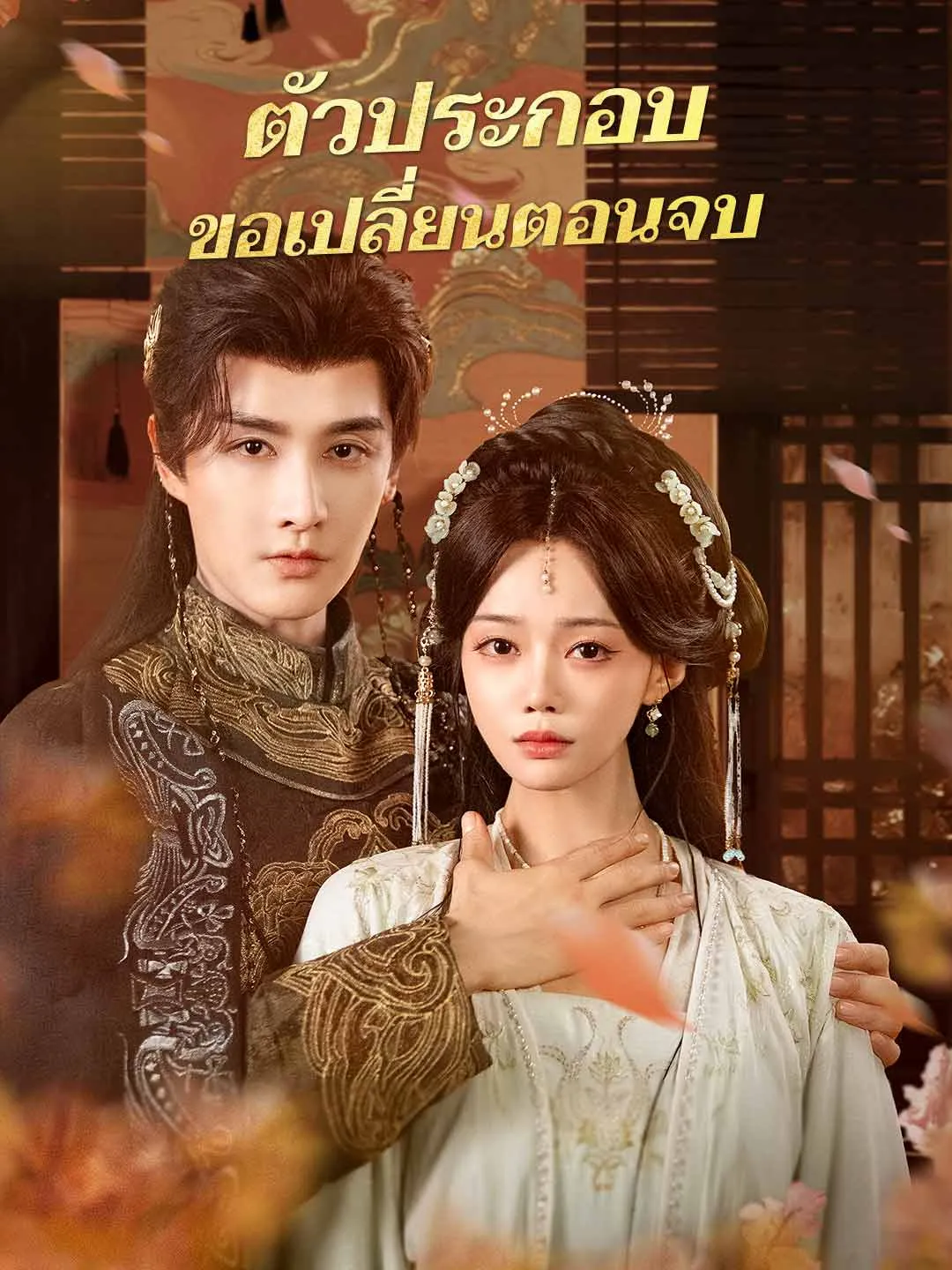 ตัวประกอบขอเปลี่ยนตอนจบ