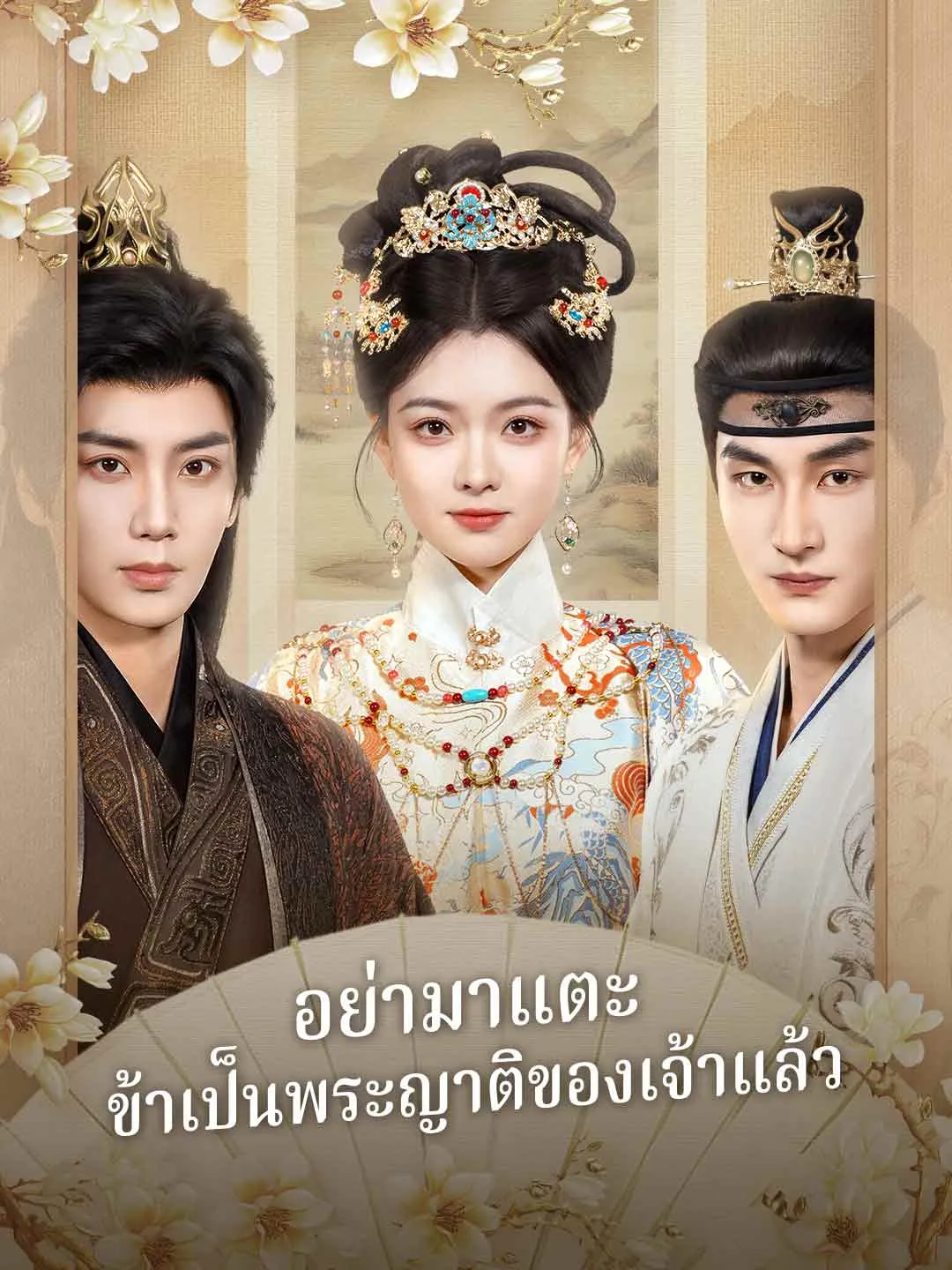 อย่ามาแตะ ข้าเป็นพระญาติของเจ้าแล้ว