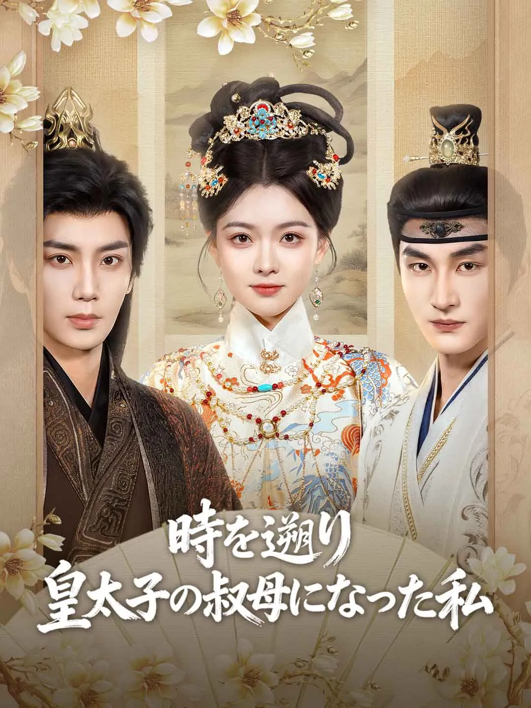 時を遡り 皇太子の叔母になった私