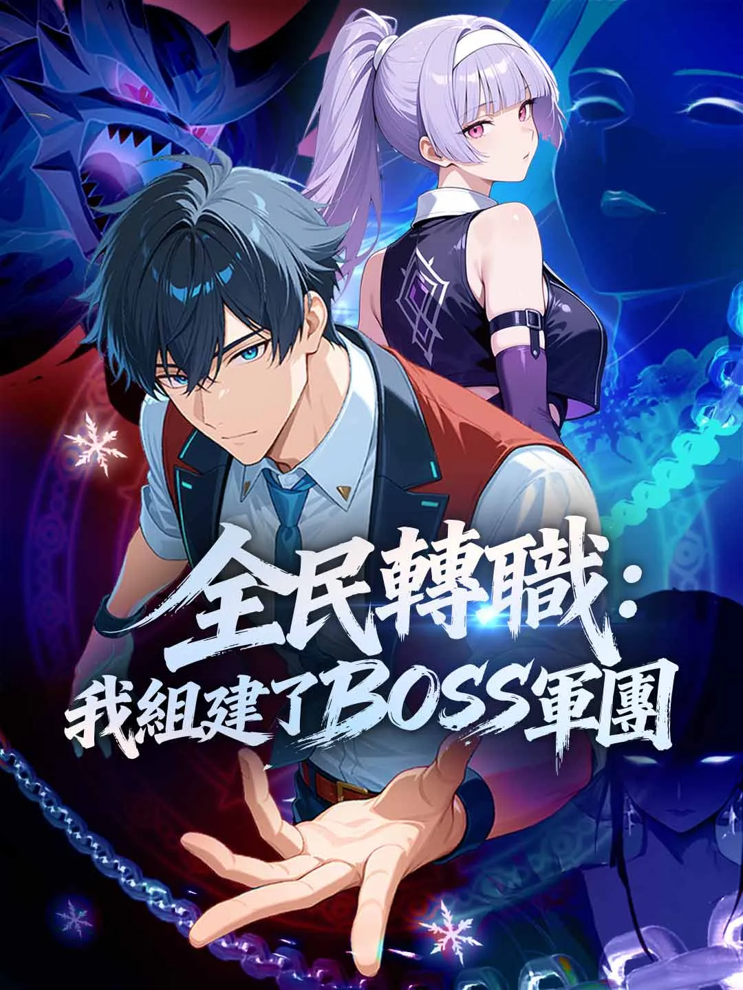 全民轉職:我組建了BOSS軍團