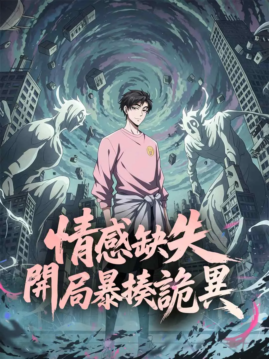 情感缺失，開局暴揍詭異