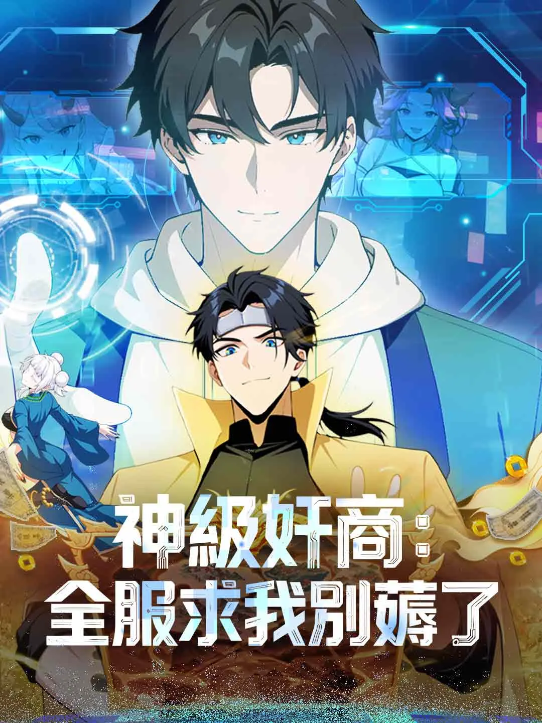 神級奸商：全服求我別薅了