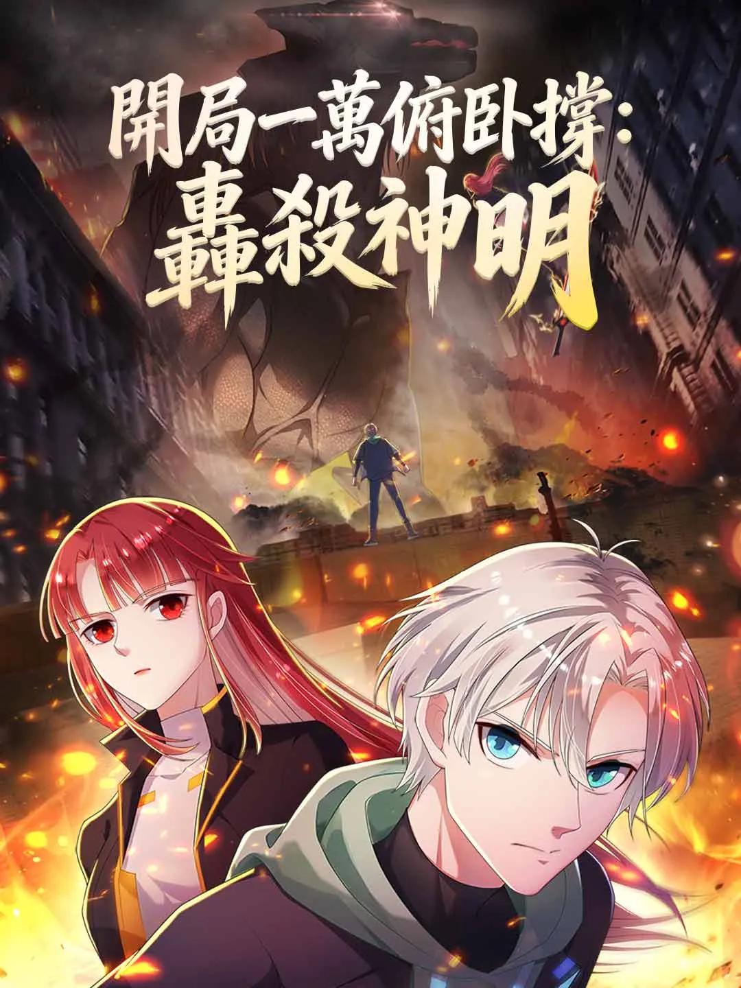 開局一萬俯臥撐：轟殺神明