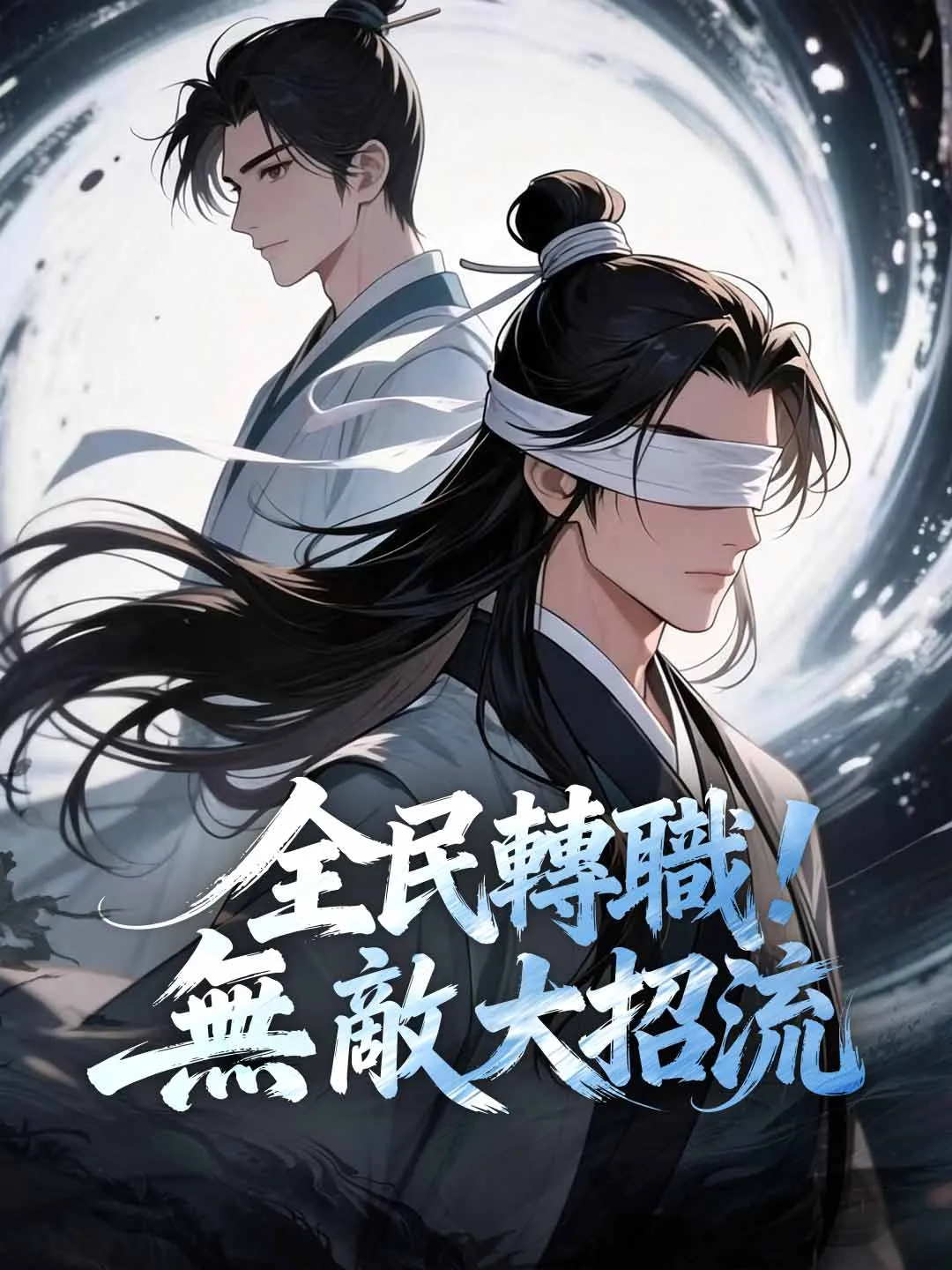 全民轉職！無敵大招流