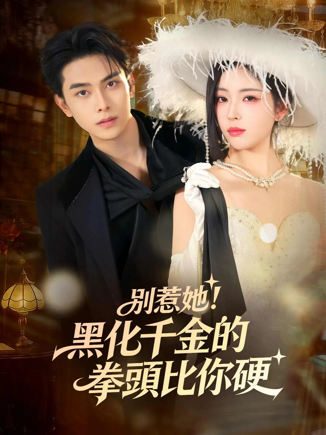 別惹她！黑化千金的拳頭比你硬