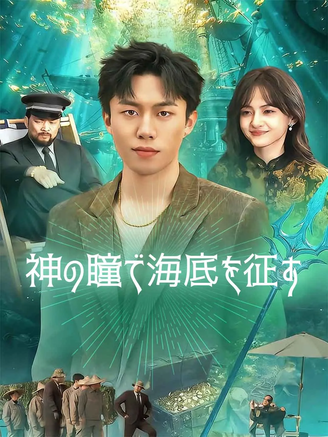 神の瞳で海底を征す