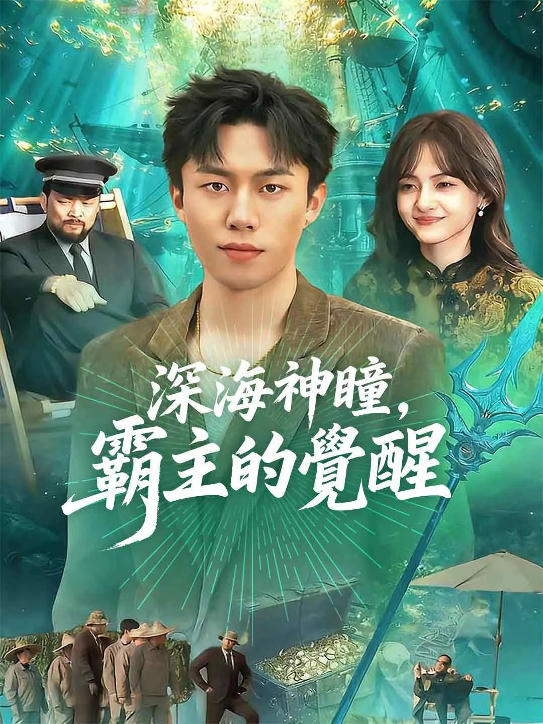 深海神瞳，霸主的覺醒