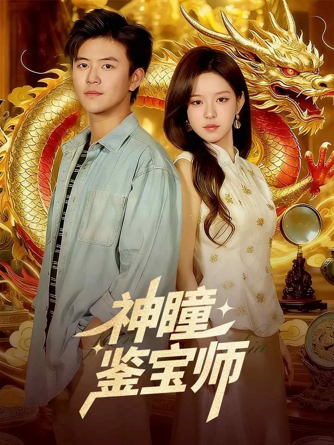 神瞳鉴宝师