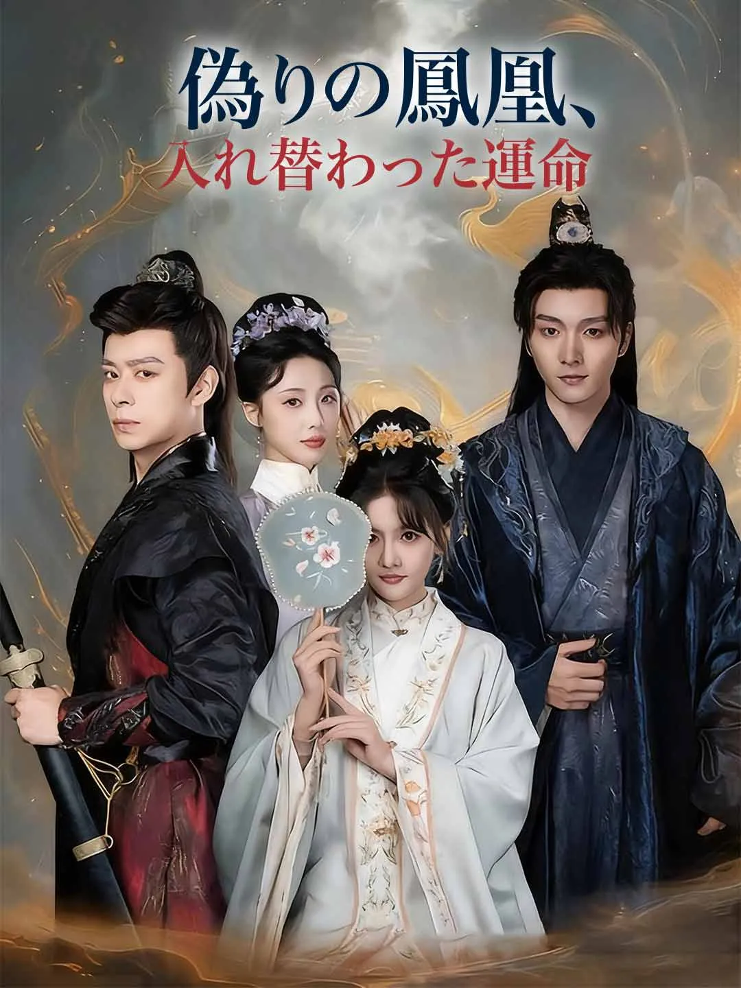 偽りの鳳凰、入れ替わった運命