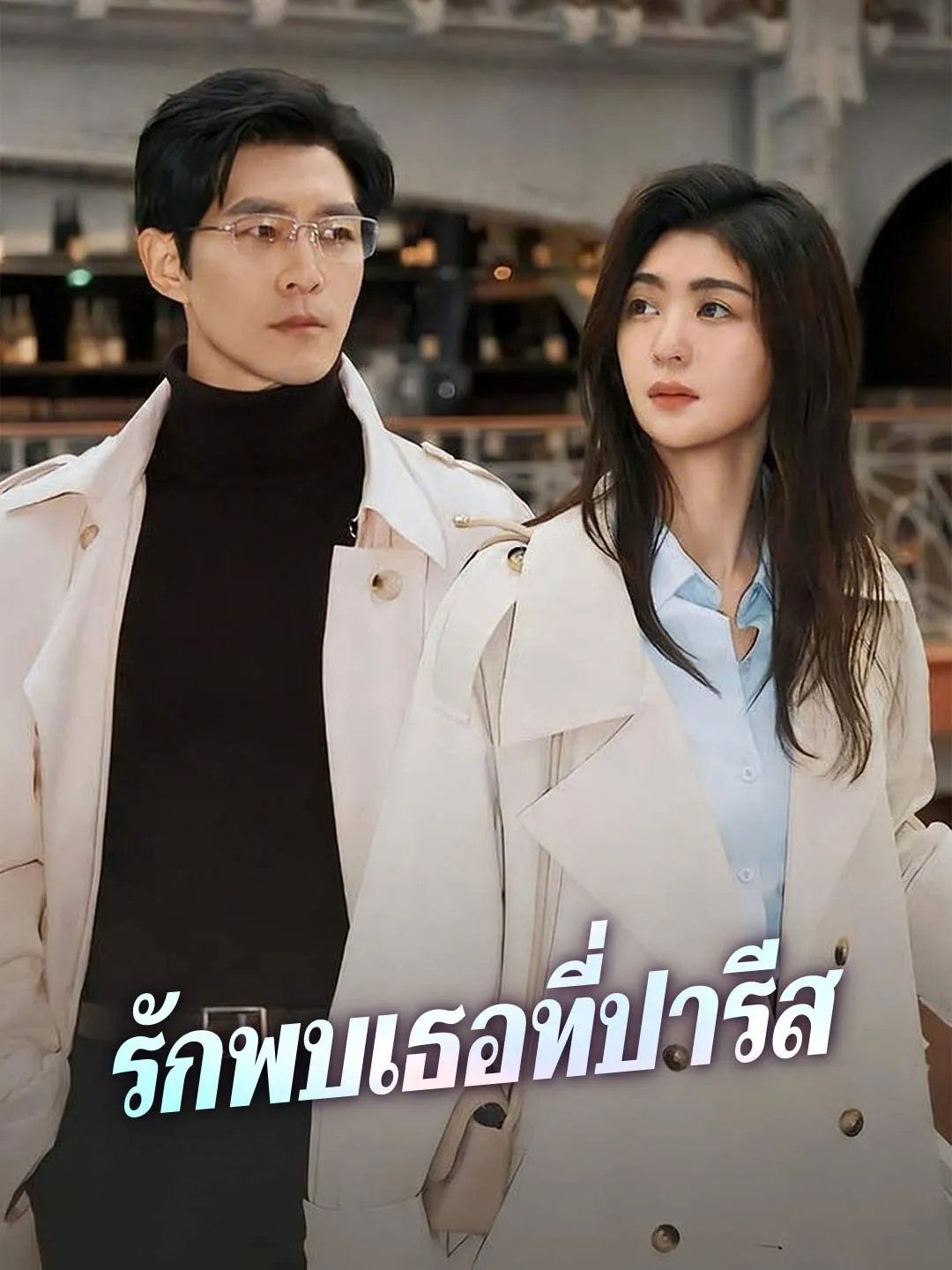 รักพบเธอที่ปารีส