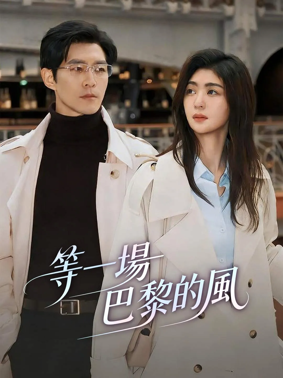 等一場巴黎的風