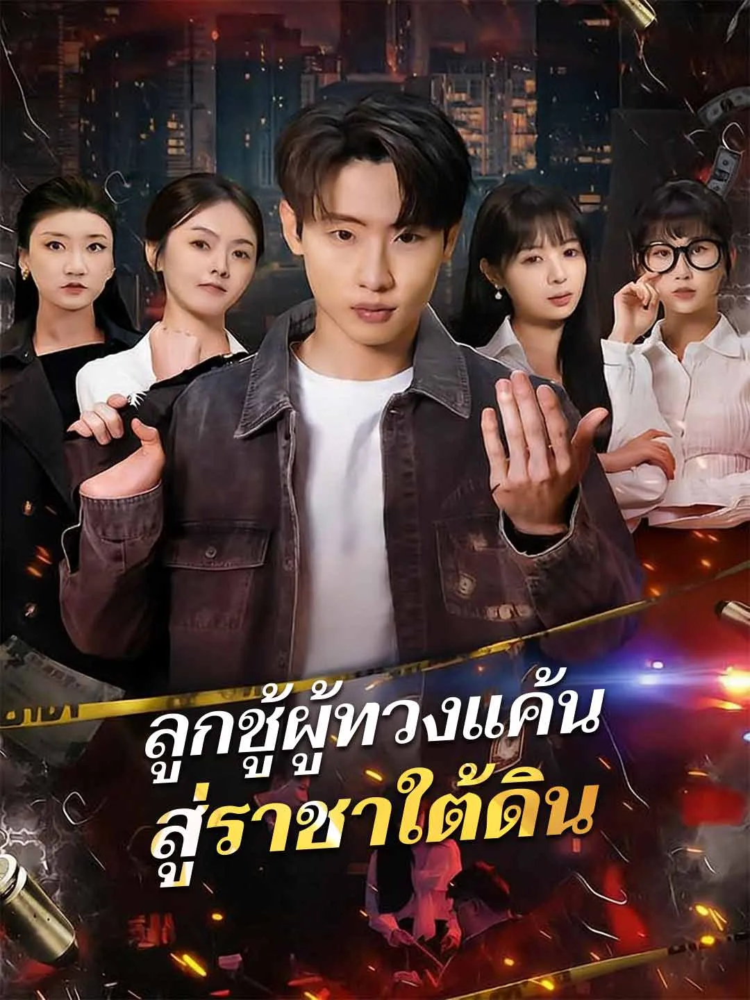 ลูกชู้ผู้ทวงแค้น สู่ราชาใต้ดิน