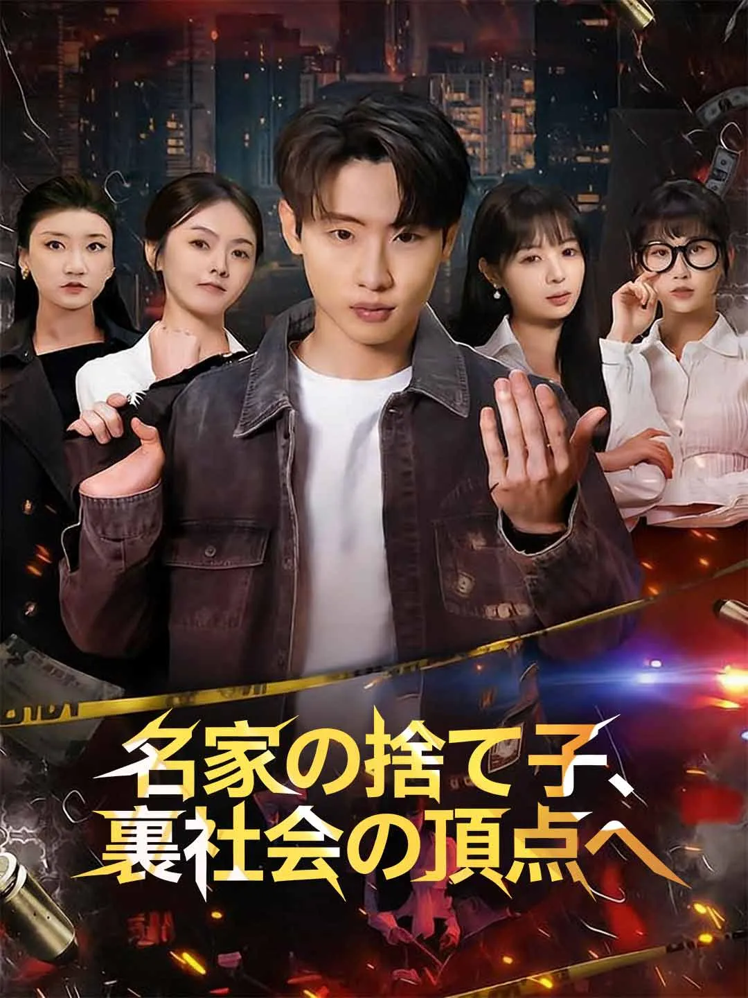 名家の捨て子、裏社会の頂点へ