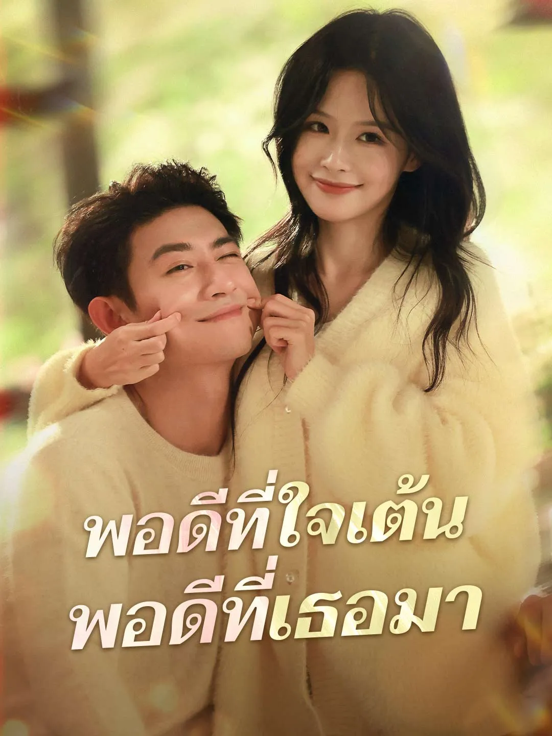 (พากย์)พอดีที่ใจเต้น พอดีที่เธอมา