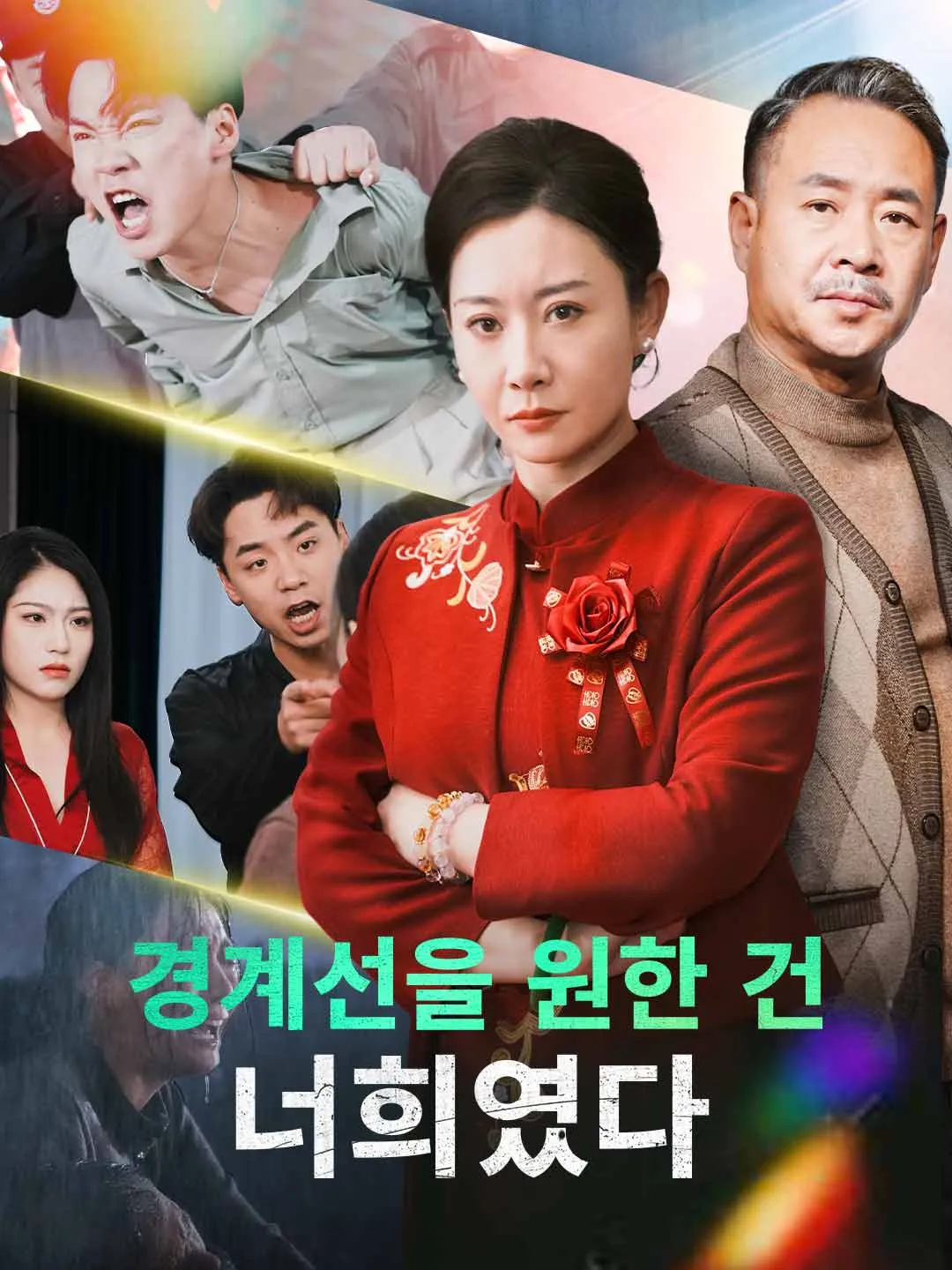 [더빙] 경계선을 원한 건  너희였다