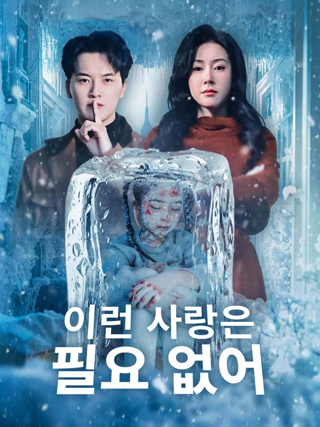 [더빙] 이런 사랑은 필요 없어