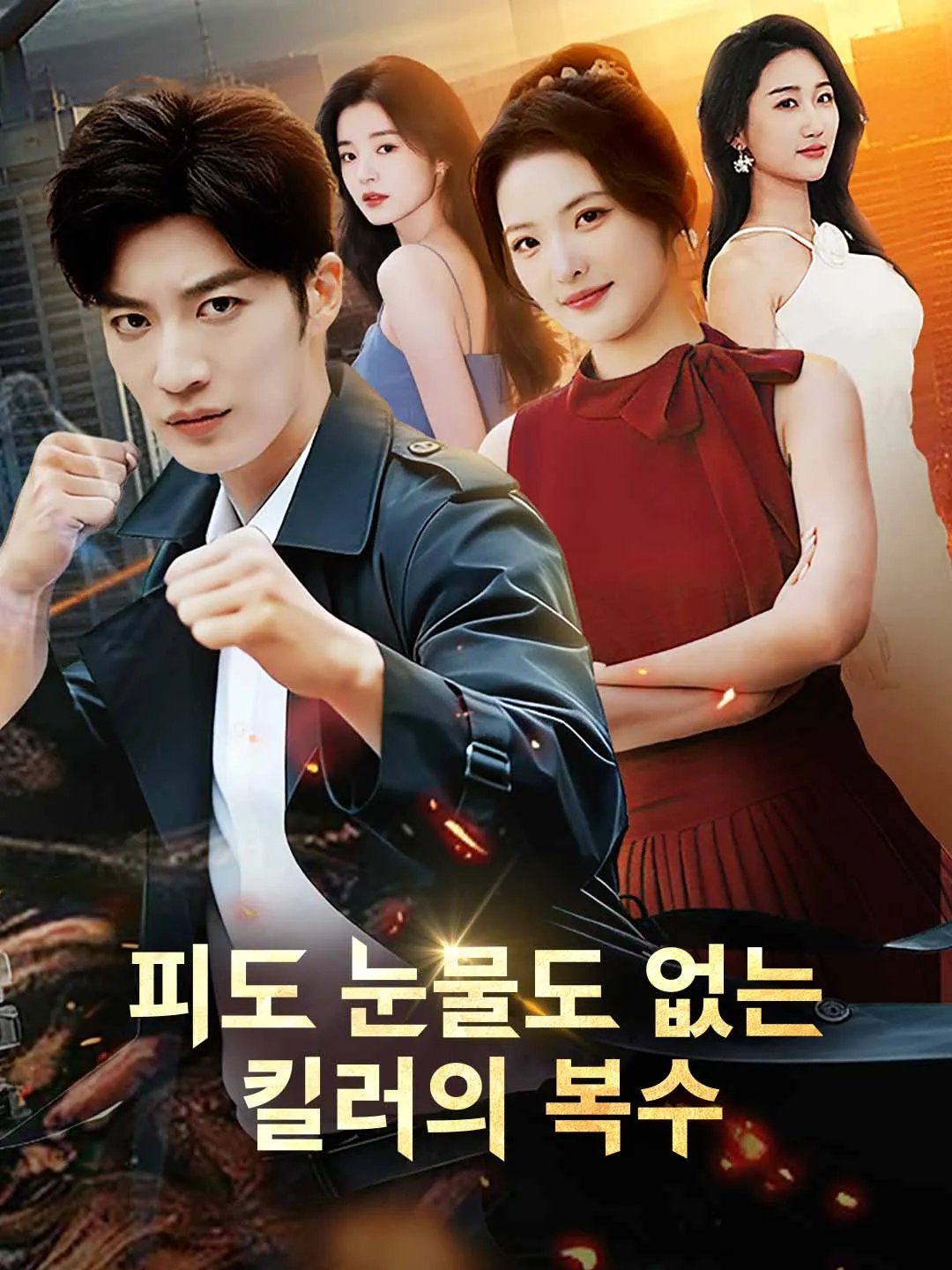 [더빙] 피도 눈물도 없는 킬러의 복수