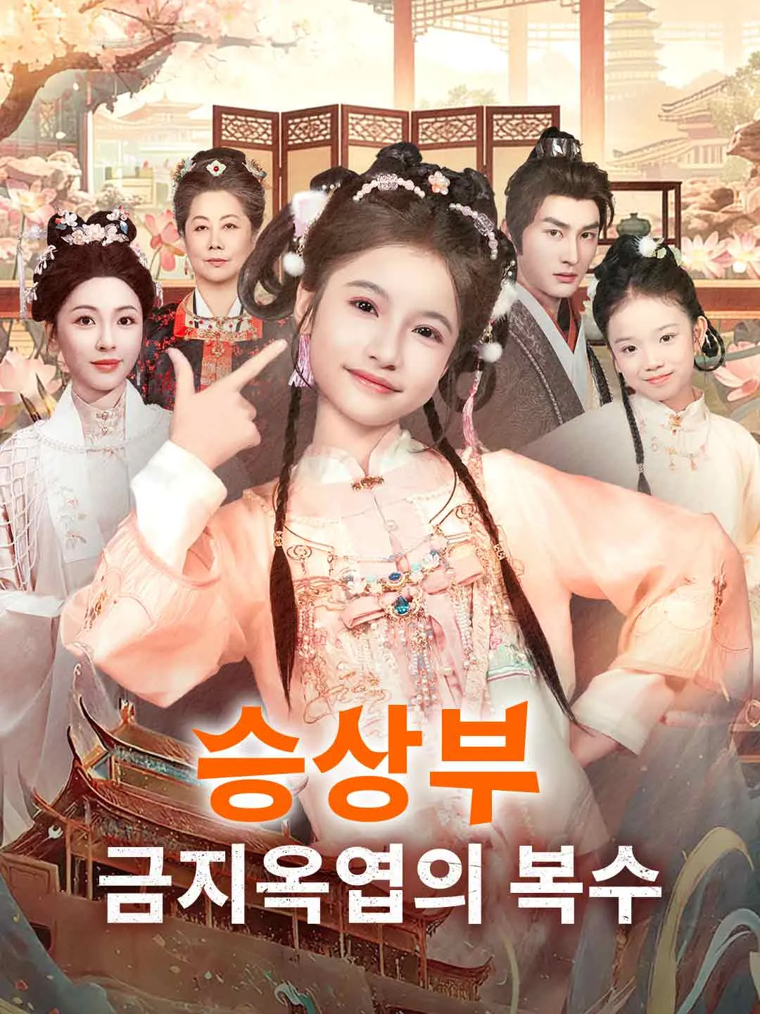 [더빙] 승상부 금지옥엽의 복수