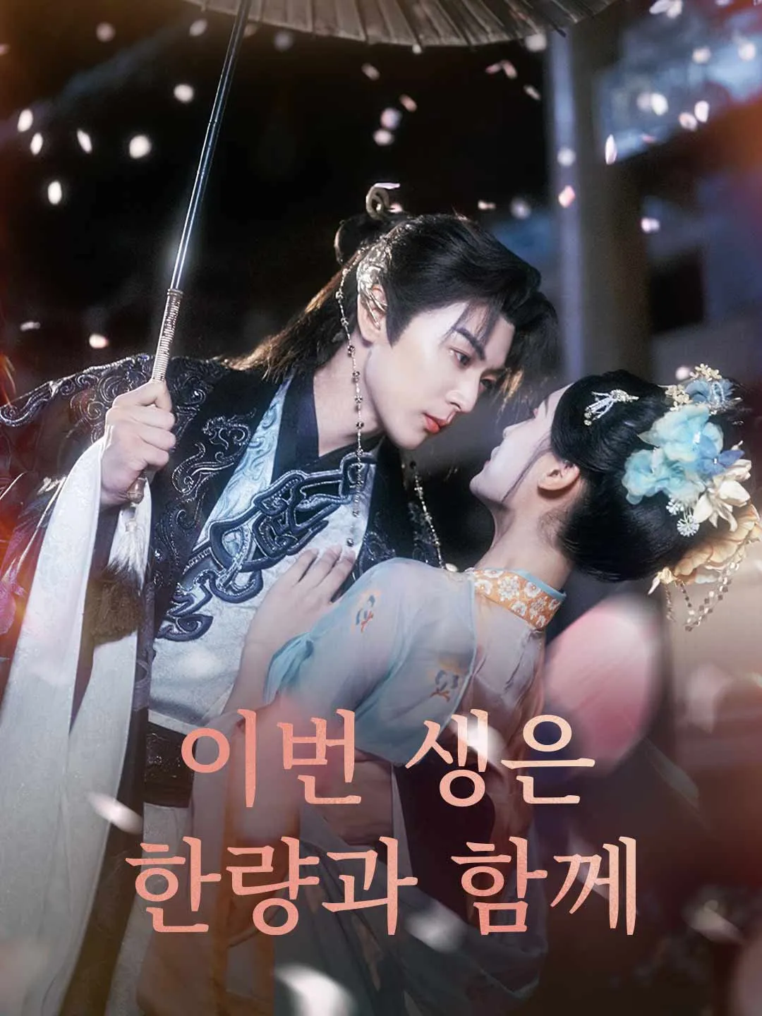 [더빙]이번 생은 한량과 함께