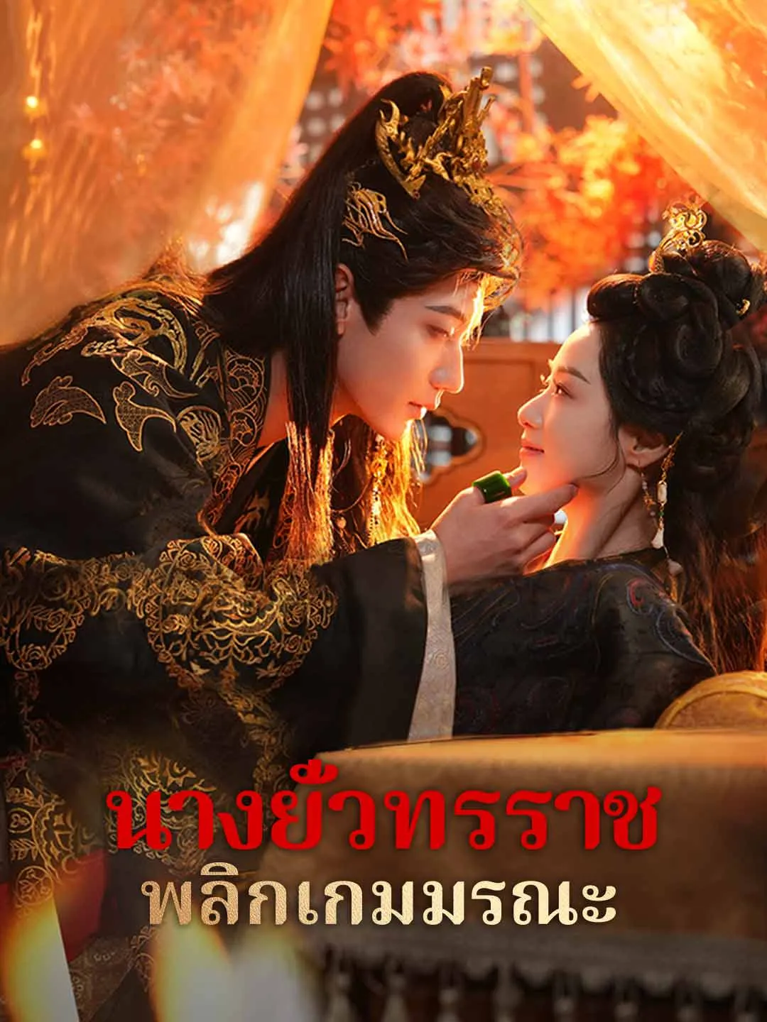 นางยั่วทรราช พลิกเกมมรณะ