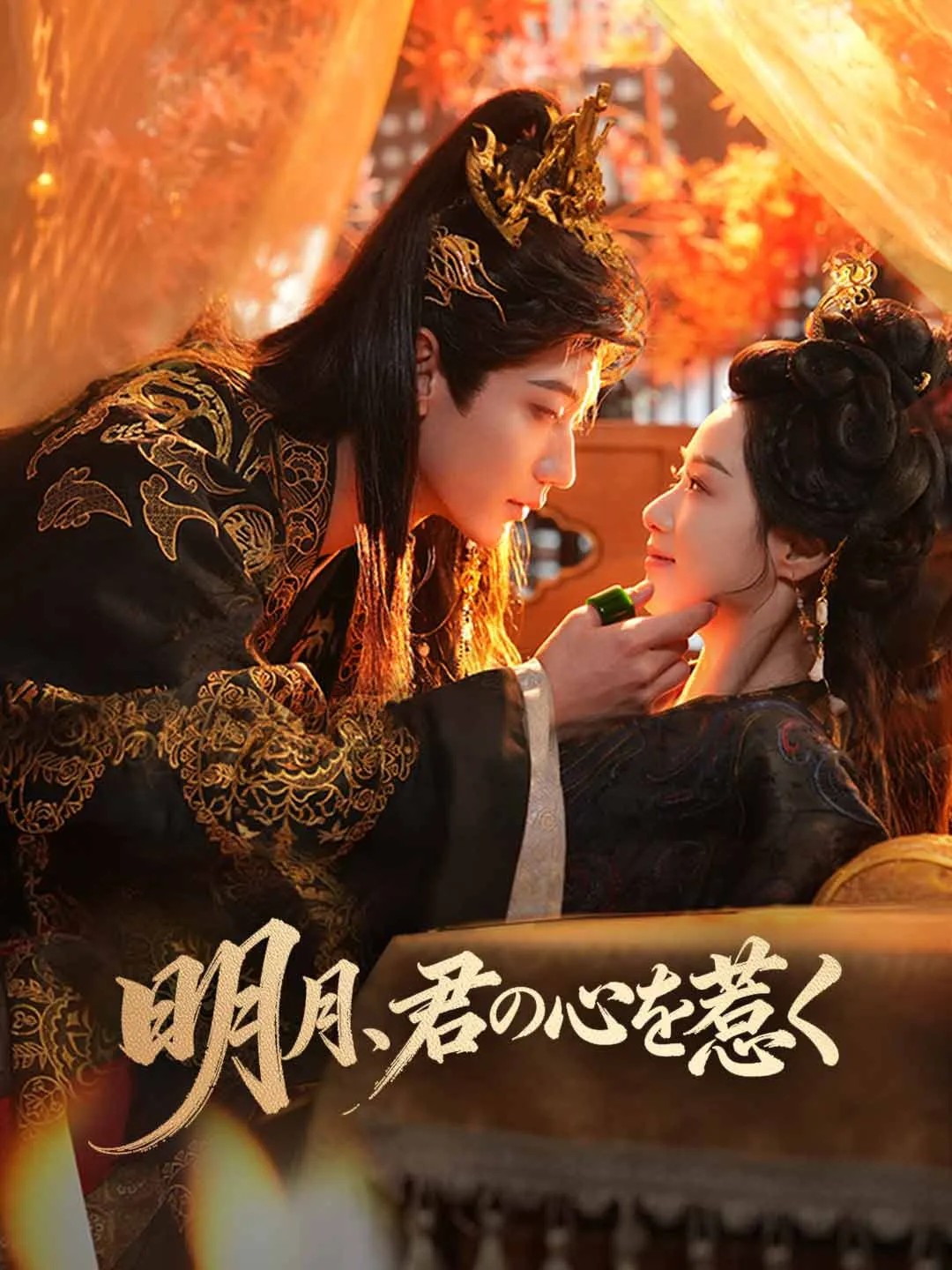 明月、君の心を惹く