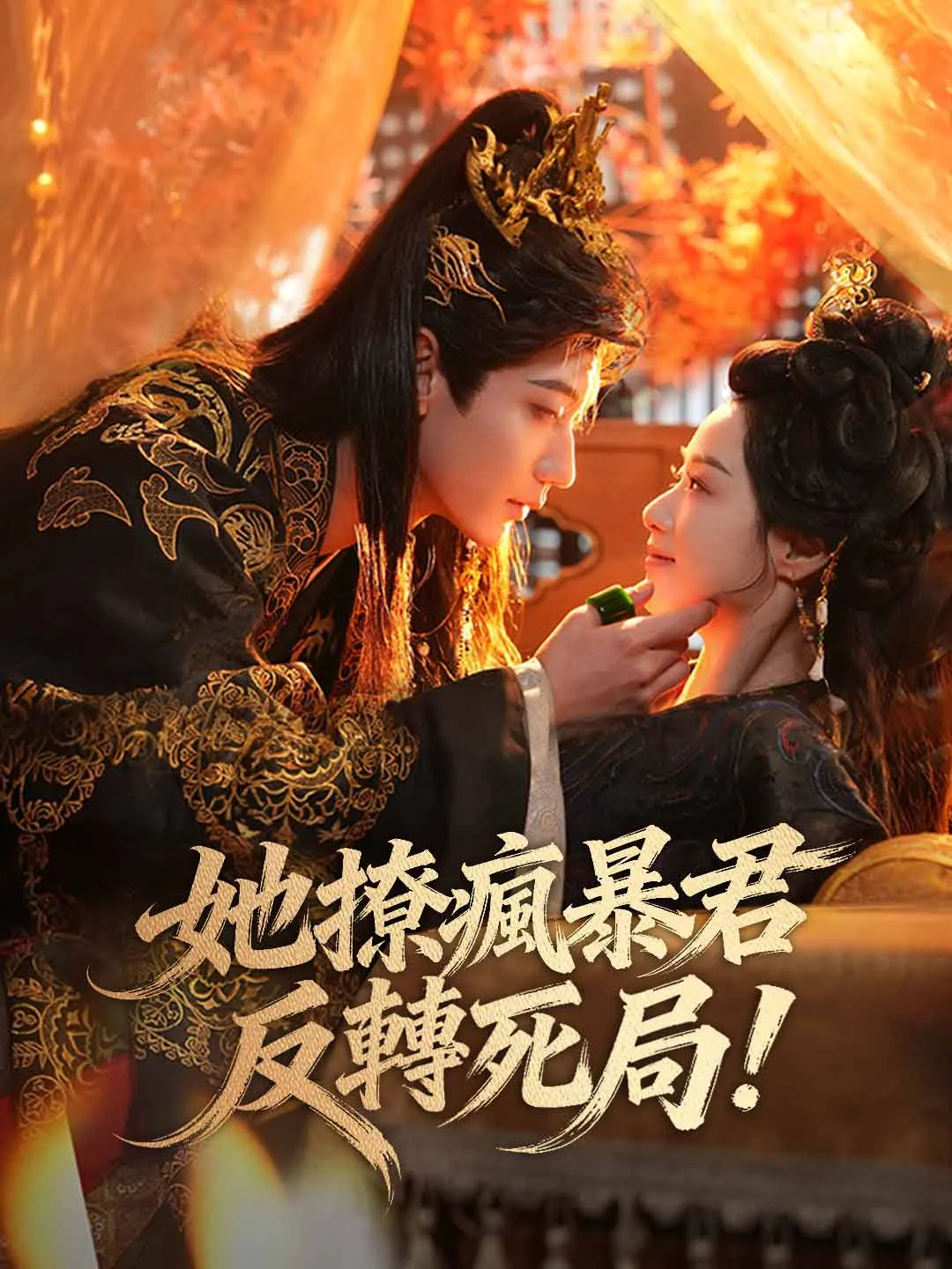 她撩瘋暴君反轉死局！