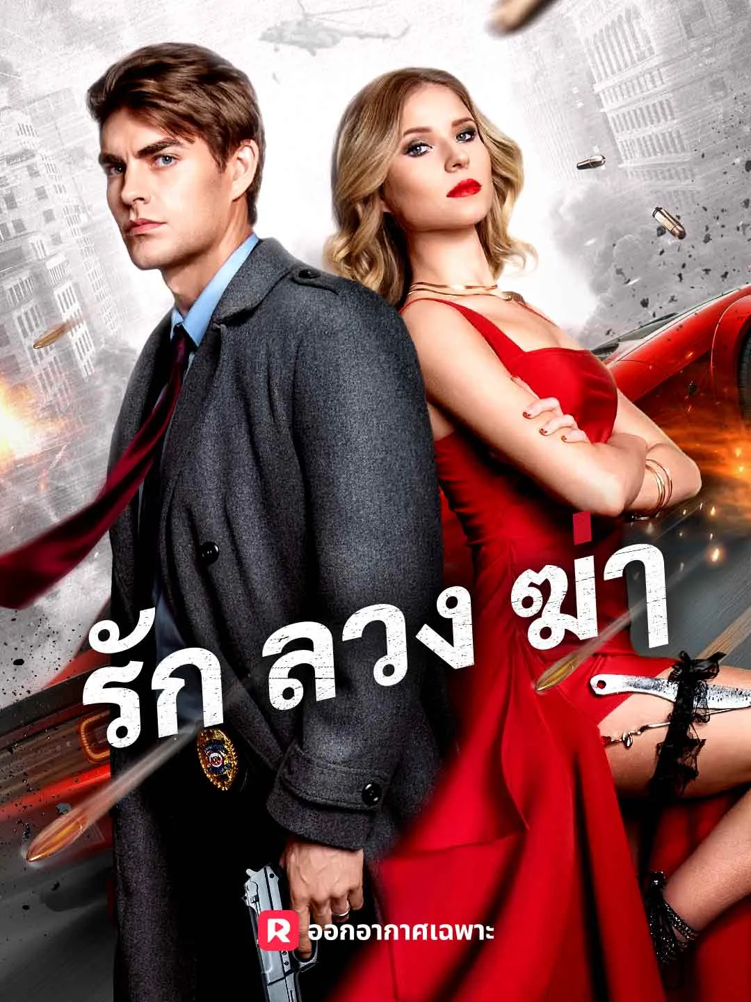 รัก ลวง ฆ่า