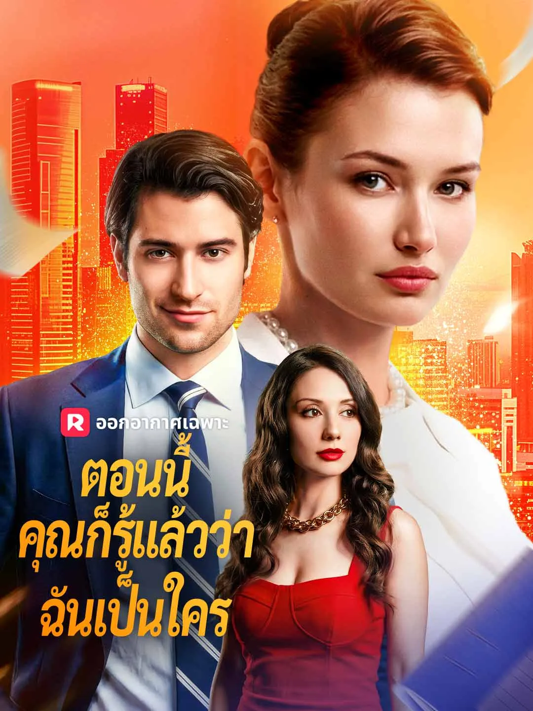 ตอนนี้คุณก็รู้แล้วว่าฉันเป็นใคร