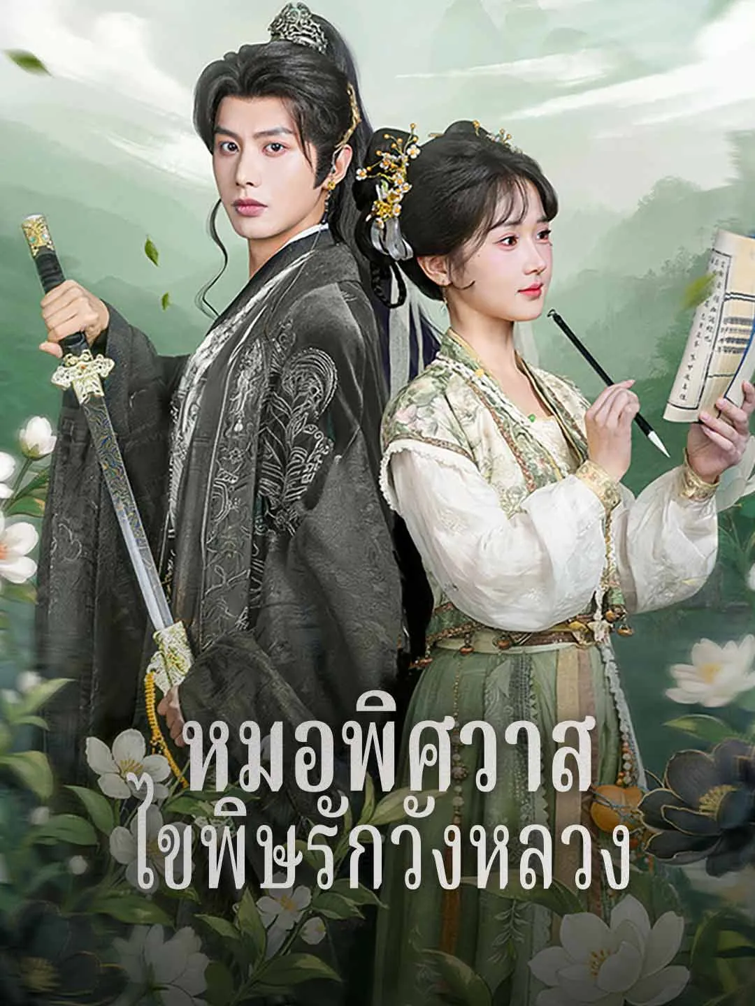 หมอพิศวาส ไขพิษรักวังหลวง