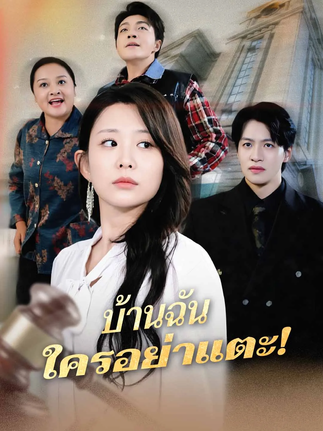 บ้านฉัน ใครอย่าแตะ!