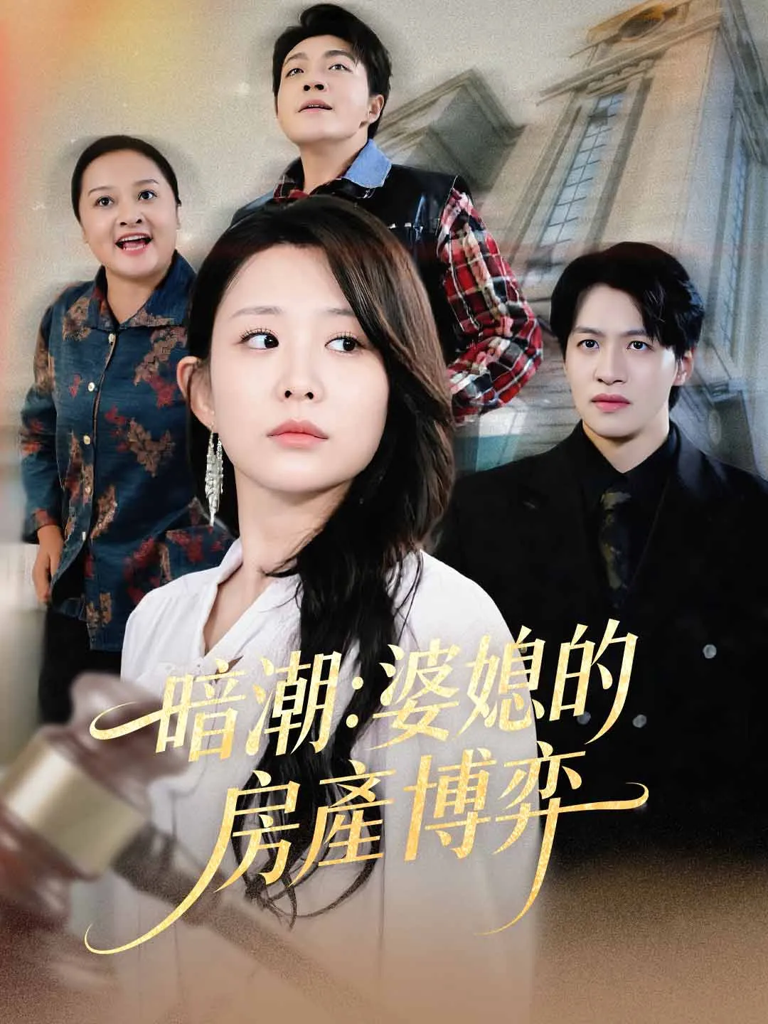 暗潮：婆媳的房產博弈