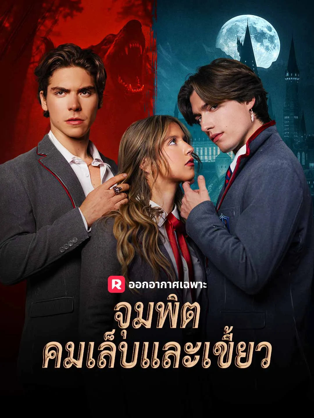 จุมพิตคมเล็บและเขี้ยว