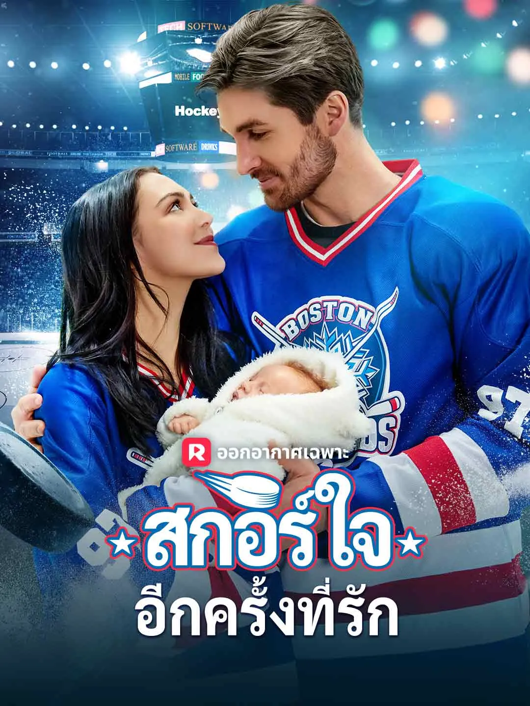 สกอร์ใจอีกครั้งที่รัก