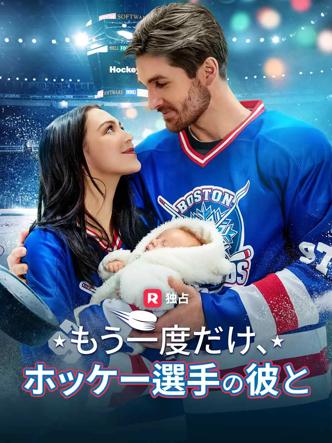 もう一度だけ、ホッケー選手の彼と