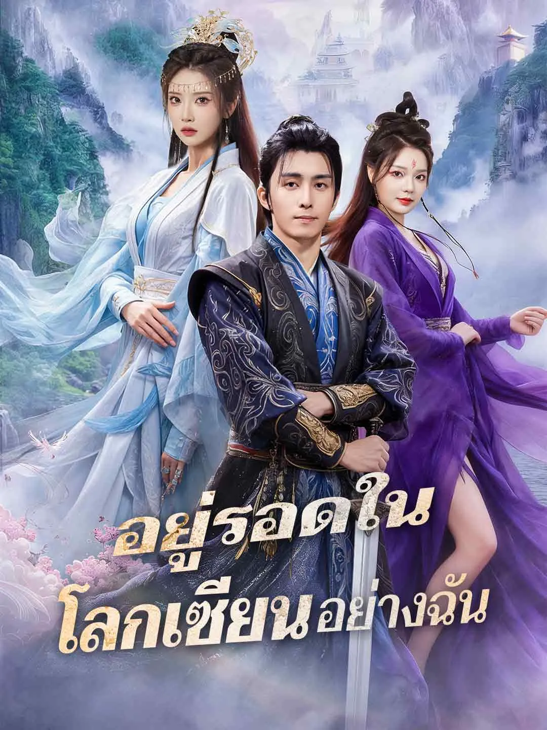 อยู่รอดในโลกเซียนอย่างฉัน