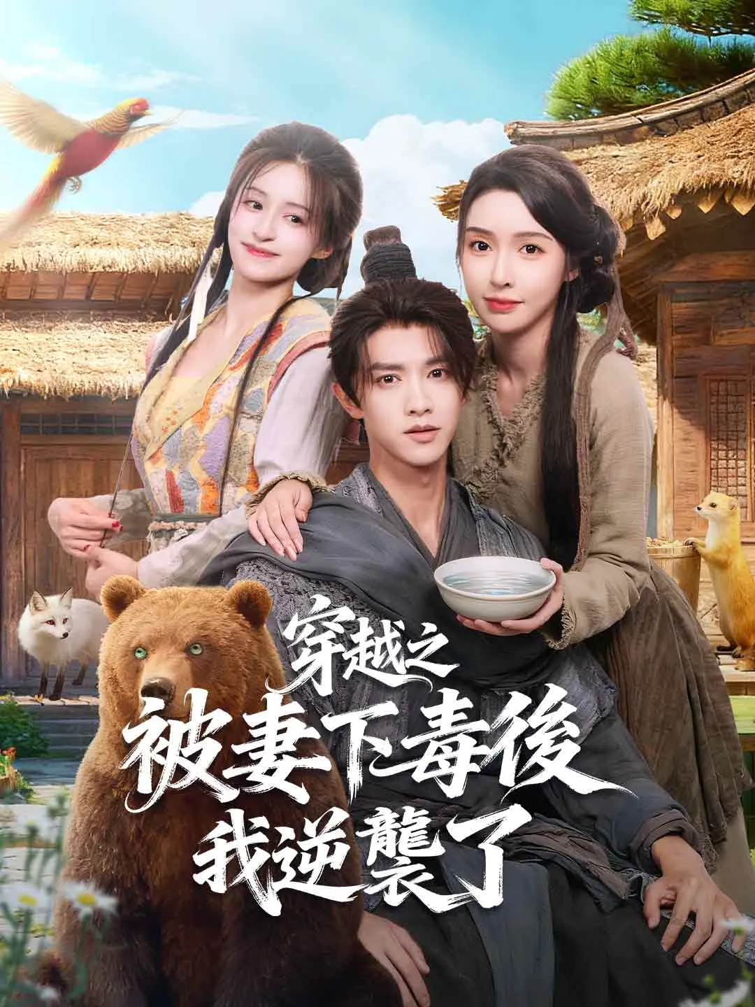 穿越之被妻下毒後我逆襲了