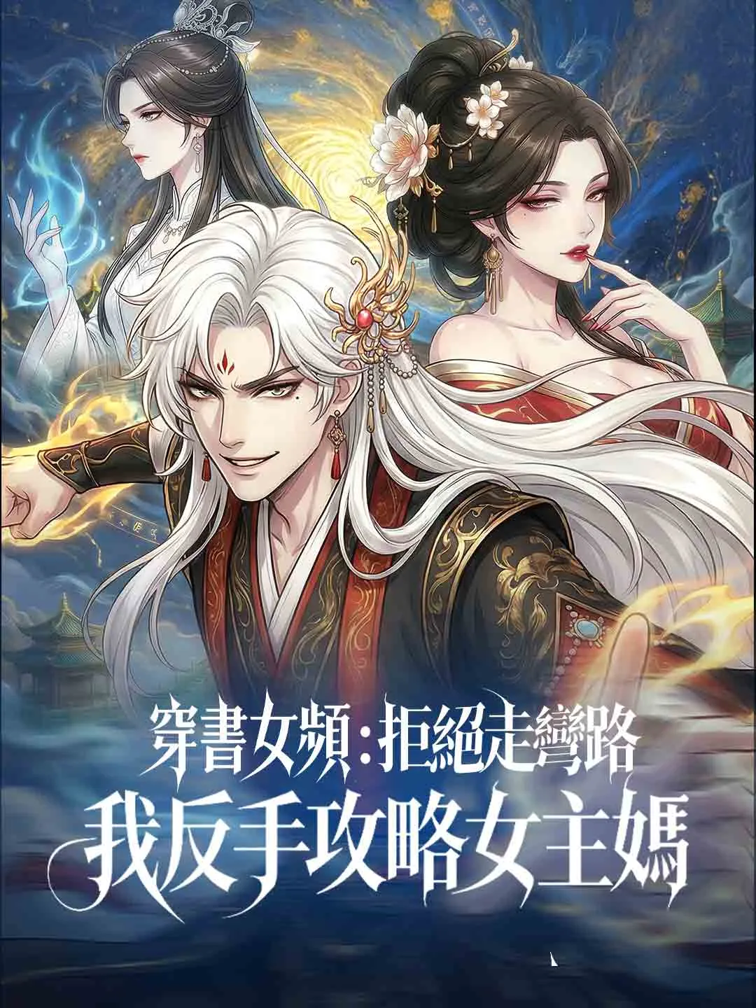 穿書女頻：拒絕走彎路，我反手攻略女主媽