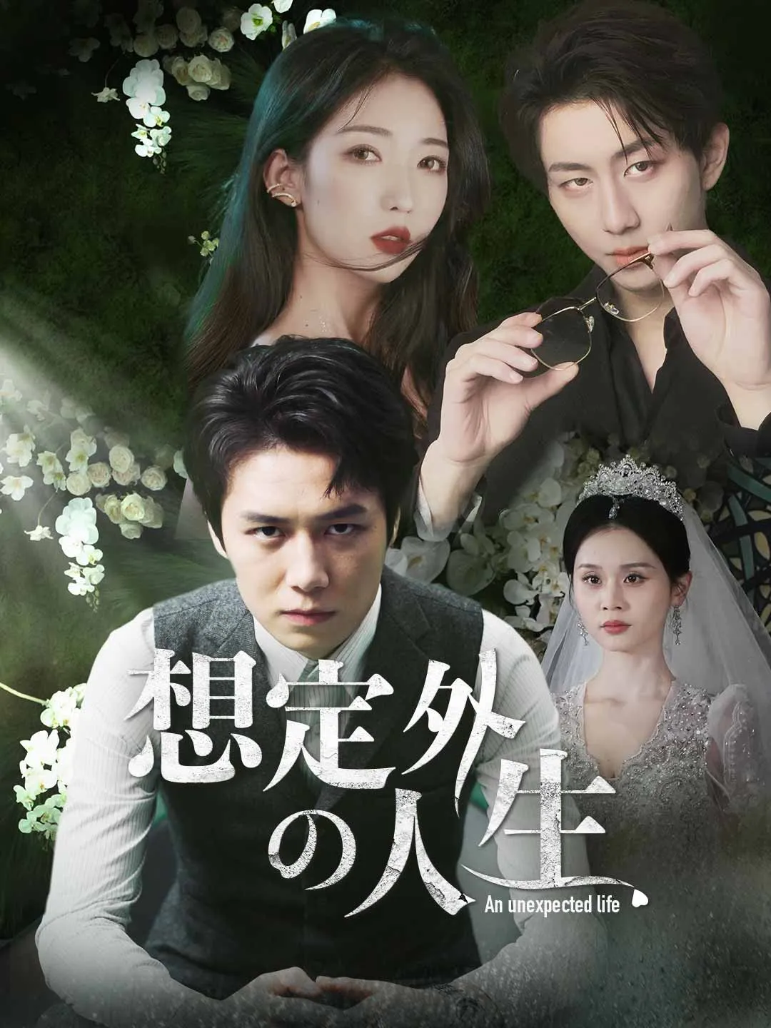 ［吹き替え版］想定外の人生