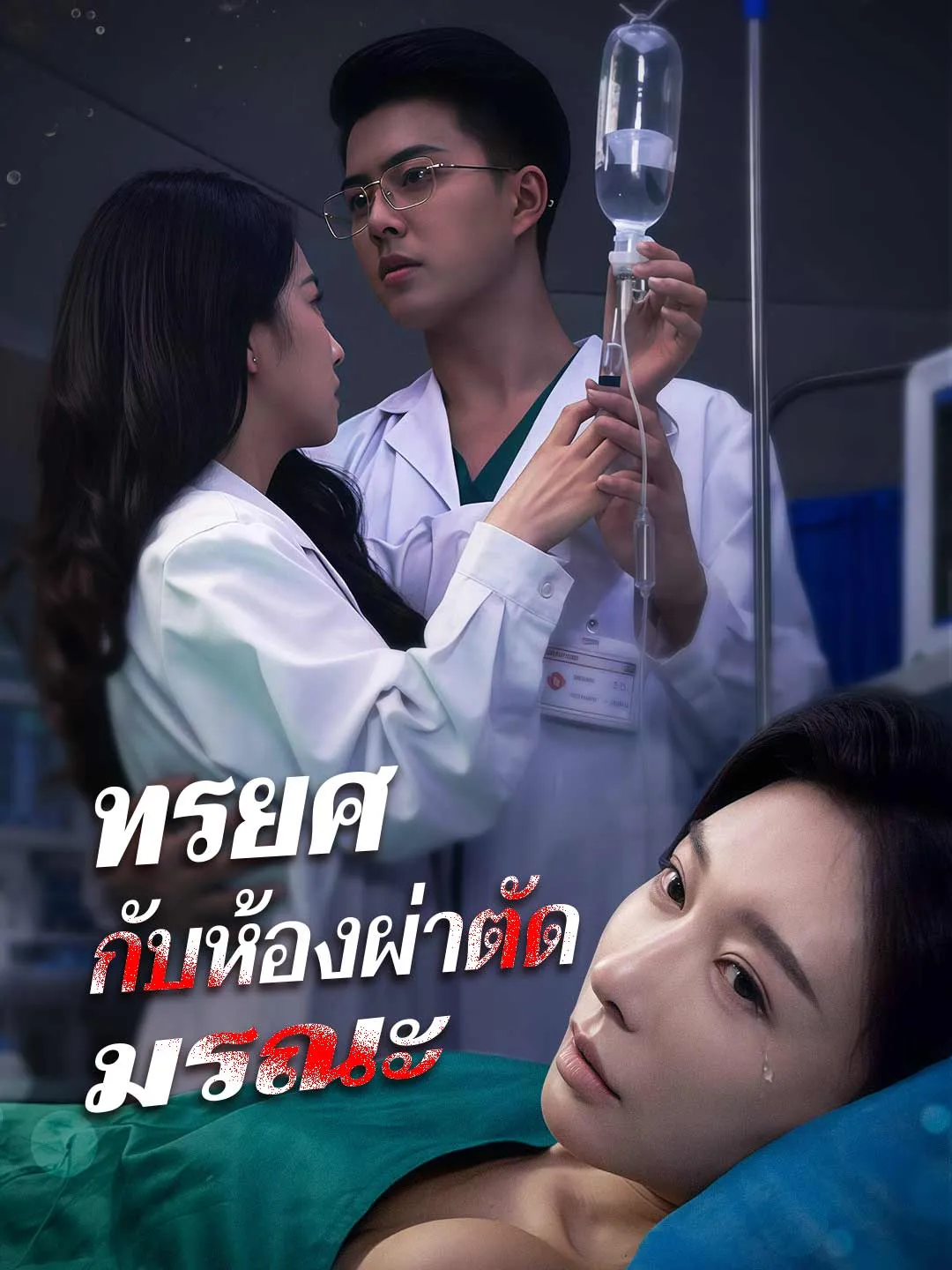 ทรยศกับห้องผ่าตัดมรณะ