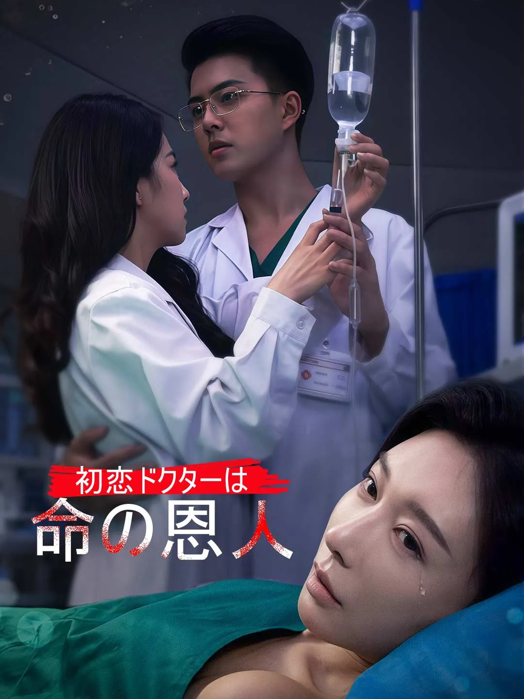 初恋ドクターは命の恩人