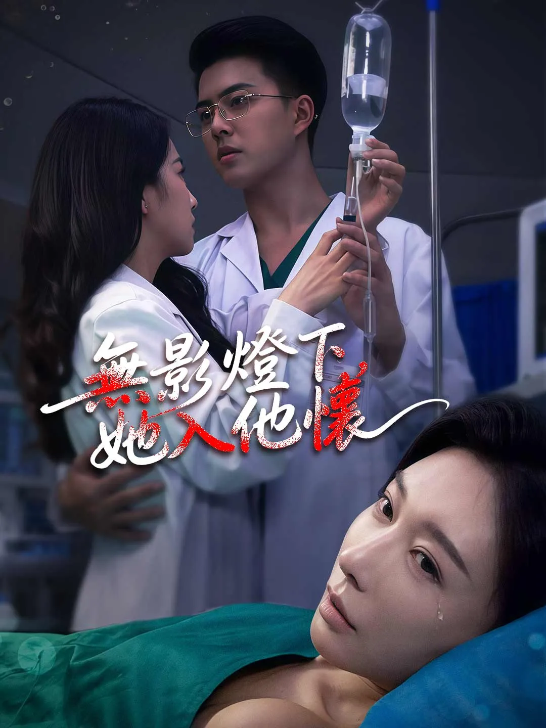 無影燈下，她入他懷