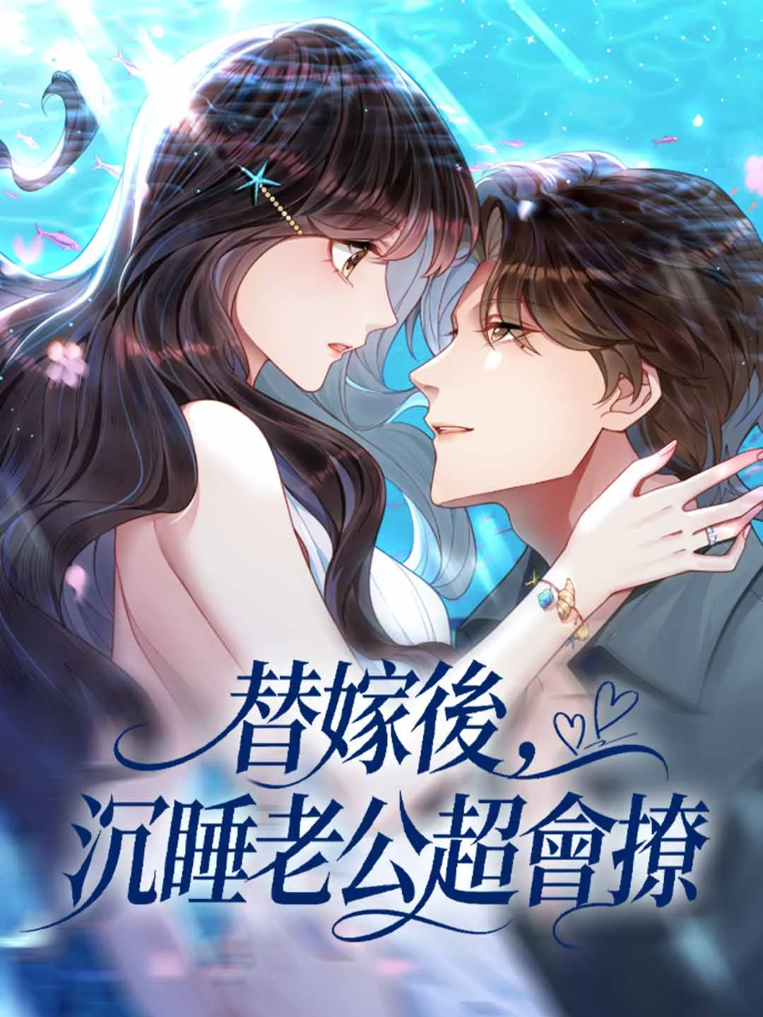 替嫁後，沉睡老公超會撩