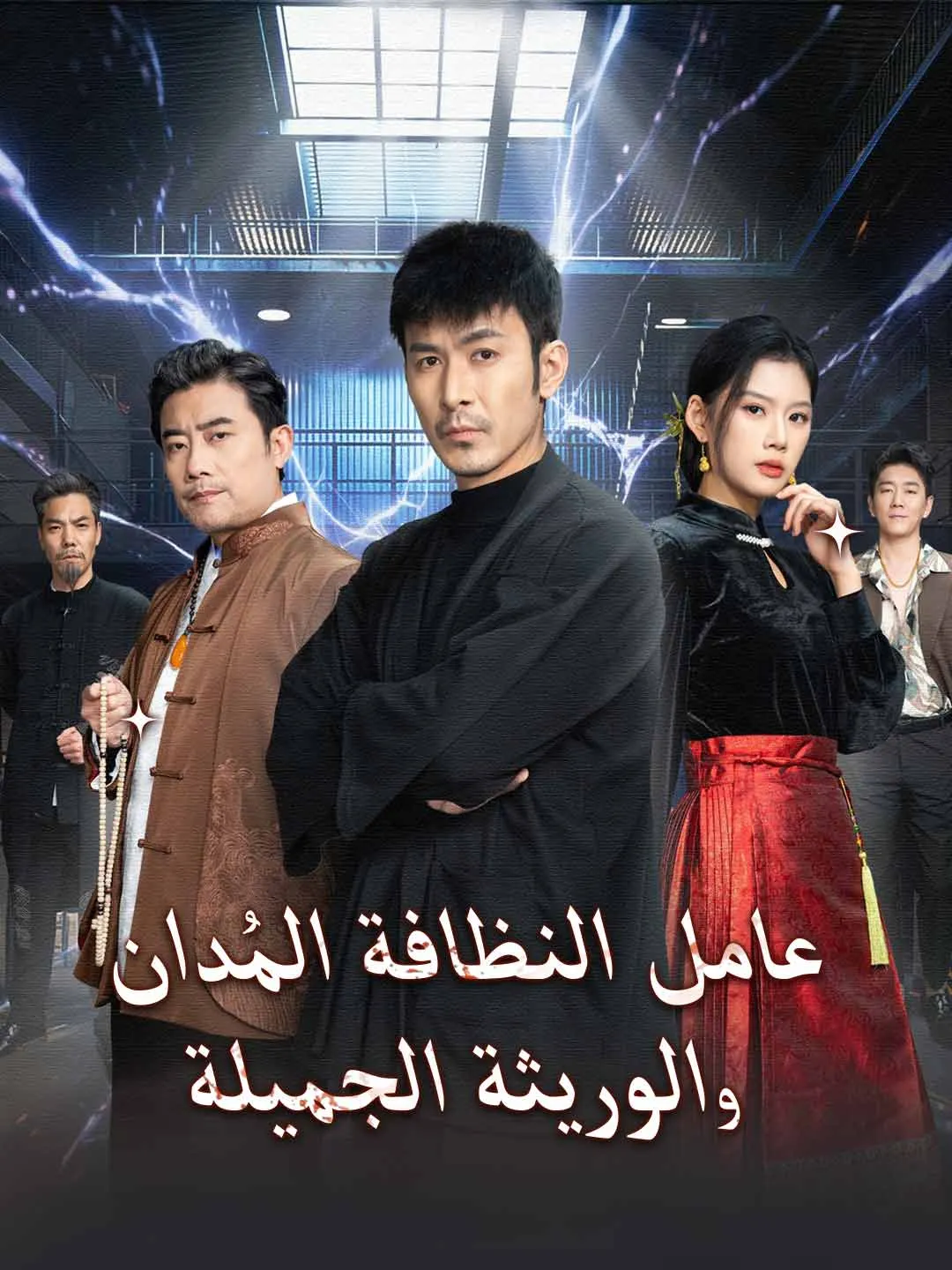 [مدبلج]عامل النظافة المُدان والوريثة الجميلة